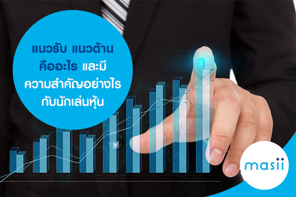 แนวรับ แนวต้าน คืออะไรและมีความสำคัญอย่างไรกับนักเล่นหุ้น แนวรับ แนวต้าน คืออะไรและมีความสำคัญอย่างไรกับนักเล่นหุ้น