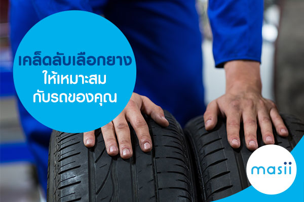 ยางรถยนต์ ยางรถยนต์