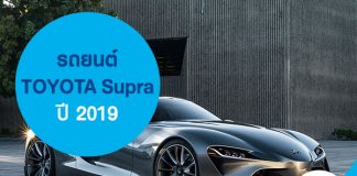 Toyota Supra ปี 2019