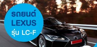Lexus รุ่น LC-F