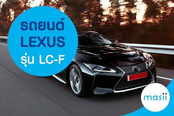 Lexus รุ่น LC-F Lexus รุ่น LC-F