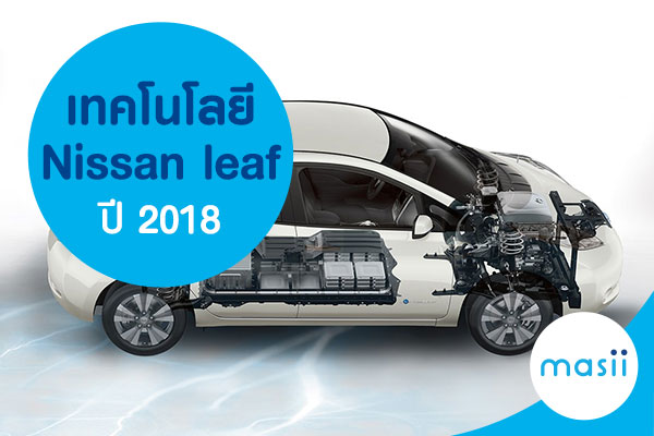 Nissan leaf ปี 2018 Nissan leaf ปี 2018