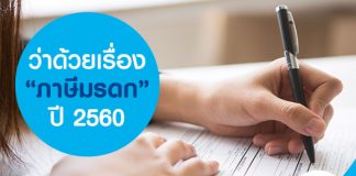 ว่าด้วยเรื่อง ภาษีมรดก ปี 2560