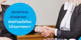 อยากทำงานต่างประเทศ....ต้องทำเช่นไรถึงจะไม่โดนเขาหลอก?
