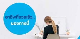 อาชีพที่รวยเร็ว..มองทางนี้