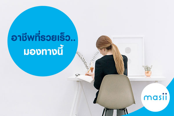 อาชีพที่รวยเร็ว..มองทางนี้ อาชีพที่รวยเร็ว..มองทางนี้