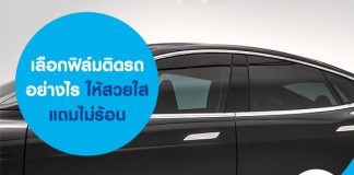 ฟิล์มกรองแสงติดรถยนต์