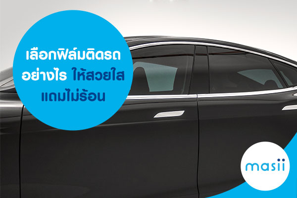 ฟิล์มกรองแสงติดรถยนต์ ฟิล์มกรองแสงติดรถยนต์