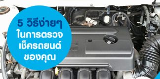 5 วีธีง่ายๆ ในการตรวจเช็ครถยนต์ของคุณ