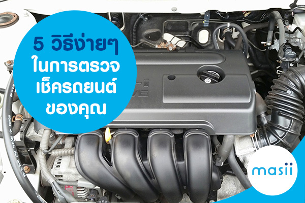 5 วีธีง่ายๆ ในการตรวจเช็ครถยนต์ของคุณ 5 วีธีง่ายๆ ในการตรวจเช็ครถยนต์ของคุณ