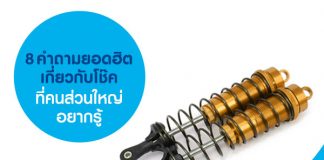 8 คำถามยอดฮิตที่คนส่วนใหญ่อยากรู้เกี่ยวกับโช๊ค