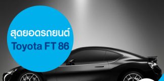 สุดยอดรถยนต์ Toyota FT 86