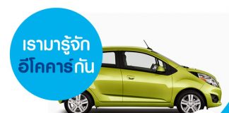 รถอีโคคาร์