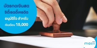 บัตรกดเงินสด ซิตี้เรดดี้เครดิต อนุมัติไวสำหรับคนเงินเดือน 15,000