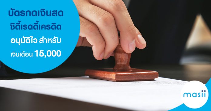 บัตรกดเงินสด ซิตี้เรดดี้เครดิต อนุมัติไวสำหรับคนเงินเดือน 15,000 บัตรกดเงินสด ซิตี้เรดดี้เครดิต อนุมัติไวสำหรับคนเงินเดือน 15,000