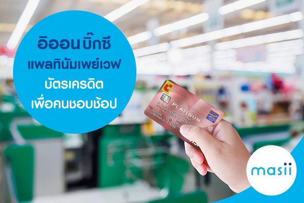 อิออนบิ๊กซีแพลทินัมเพย์เวฟ อิออนบิ๊กซีแพลทินัมเพย์เวฟ