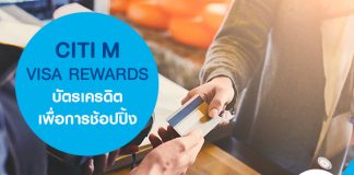 CITI M VISA REWARDS บัตรเครดิตเพื่อการช้อปปิ้งที่แท้จริง