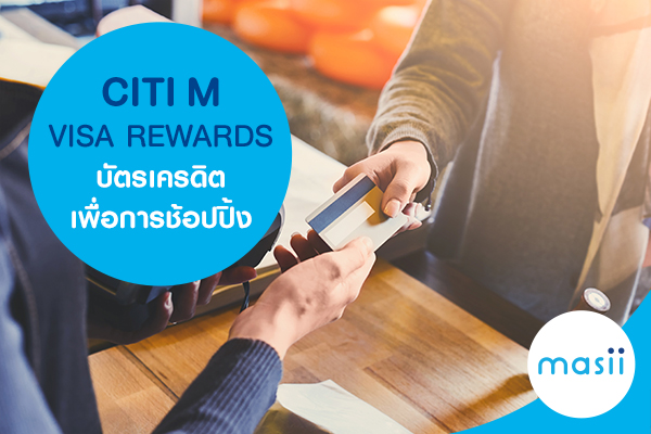 CITI M VISA REWARDS บัตรเครดิตเพื่อการช้อปปิ้งที่แท้จริง CITI M VISA REWARDS บัตรเครดิตเพื่อการช้อปปิ้งที่แท้จริง