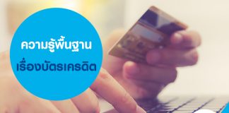 ความรู้พื้นฐานบัตรเครดิต