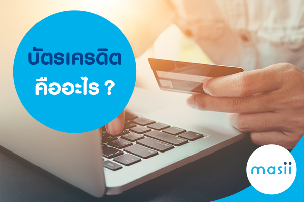 บัตรเครดิตคืออะไร