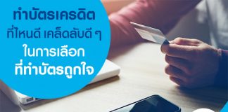 ทำบัตรเครดิตที่ไหนดี? เคล็ดลับดี ๆ ในการเลือกที่ทำบัตรถูกใจ