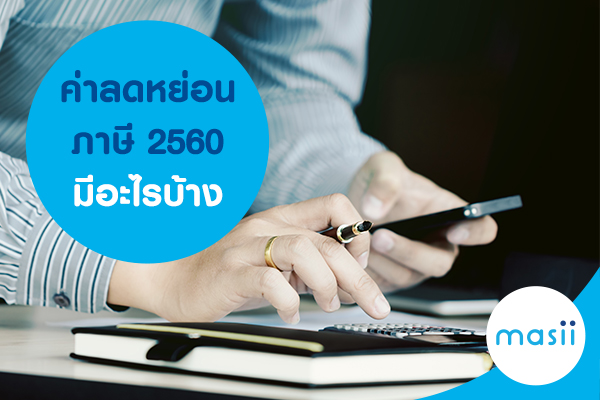 ค่าลดหย่อนภาษี 2560 มีอะไรบ้าง ค่าลดหย่อนภาษี 2560 มีอะไรบ้าง