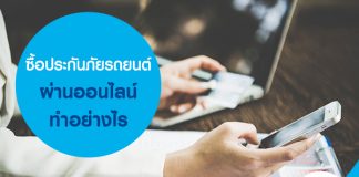 ซื้อประกันรถยนต์ออนไลน์