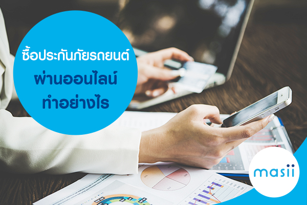 ซื้อประกันรถยนต์ออนไลน์ ซื้อประกันรถยนต์ออนไลน์