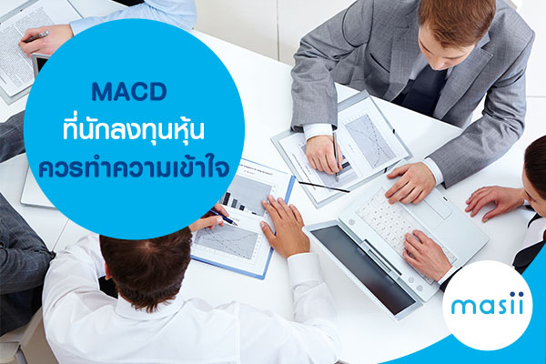MACD ที่นักลงทุนหุ้นควรทำความเข้าใจ MACD ที่นักลงทุนหุ้นควรทำความเข้าใจ