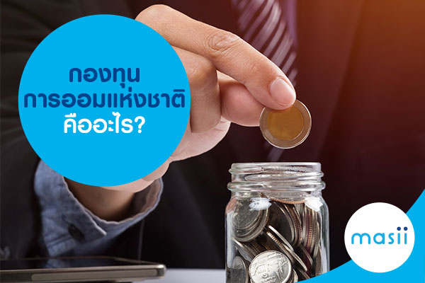 กองทุนการออมแห่งชาติ คืออะไร?