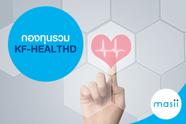 กองทุนรวม KF-HEALTHD