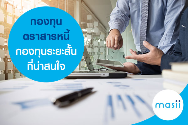 กองทุนตราสารหนี้ กองทุนระยะสั้นที่น่าสนใจ