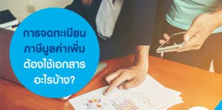 การจดทะเบียนภาษีมูลค่าเพิ่ม ต้องใช้เอกสารอะไรบ้าง?