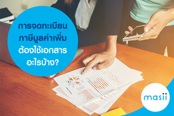 การจดทะเบียนภาษีมูลค่าเพิ่ม ต้องใช้เอกสารอะไรบ้าง? การจดทะเบียนภาษีมูลค่าเพิ่ม ต้องใช้เอกสารอะไรบ้าง?