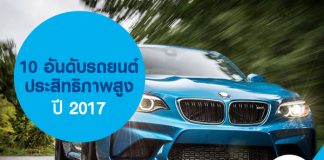 10 อันดับรถยนต์ประสิทธิภาพสูง ปี 2017