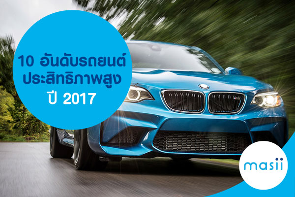 10 อันดับรถยนต์ประสิทธิภาพสูง ปี 2017 10 อันดับรถยนต์ประสิทธิภาพสูง ปี 2017