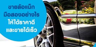 ล้อแม็กมือสอง