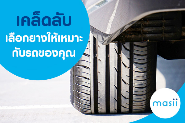 ดูแลรักษายางรถยนต์ ดูแลรักษายางรถยนต์