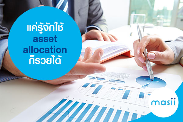 แค่รู้จักใช้ asset allocation ก็รวยได้ แค่รู้จักใช้ asset allocation ก็รวยได้