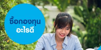 ซื้อกองทุนอะไรดี