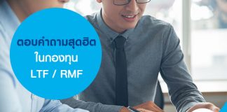 ตอบคำถามสุดฮิตในกองทุน ltf/rmf