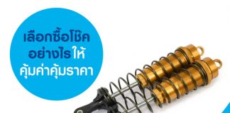 ดูที่ยี่ห้อของโช๊ครถ