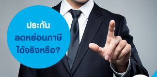 ประกัน ลดหย่อนภาษี ได้จริงหรือ?