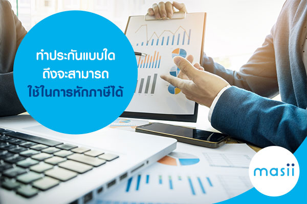 ทำประกันแบบใดถึงจะสามารถใช้ในการหักภาษีได้