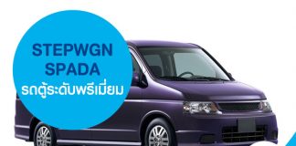 STEPWGN SPADA รถตู้ระดับพรีเมี่ยม