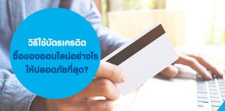วิธีไช้บัตรเครดิต