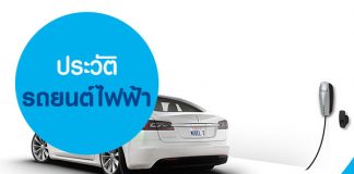 ประวัติรถยนต์ไฟฟ้า