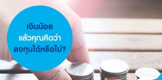 เงินน้อยแล้วคุณคิดว่าลงทุนได้หรือไม่? ลงทุนหุ้น