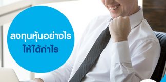 ลงทุนหุ้นอย่างไรให้ได้กำไร เล่นหุ้น