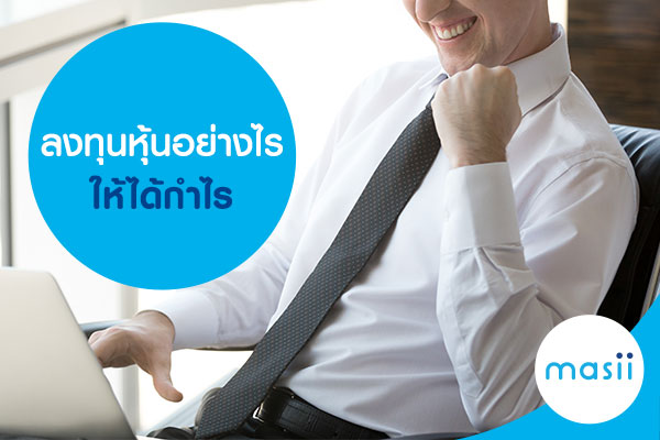 ลงทุนหุ้นอย่างไรให้ได้กำไร ลงทุนหุ้นอย่างไรให้ได้กำไร เล่นหุ้น